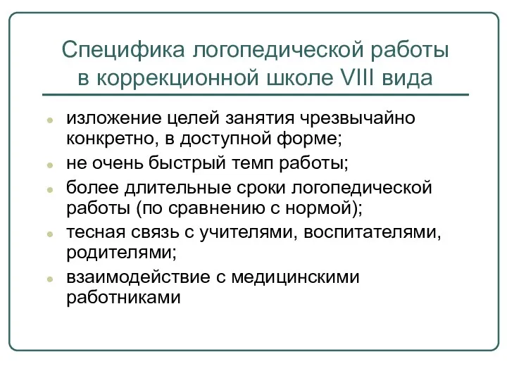 Специфика логопедической работы в коррекционной школе VIII вида изложение целей