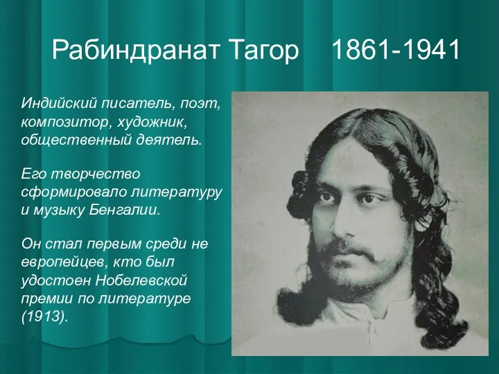 Рабиндранат Тагор 1861-1941 Индийский писатель, поэт, композитор, художник, общественный деятель.