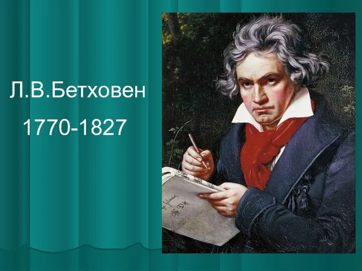 Л.В.Бетховен 1770-1827