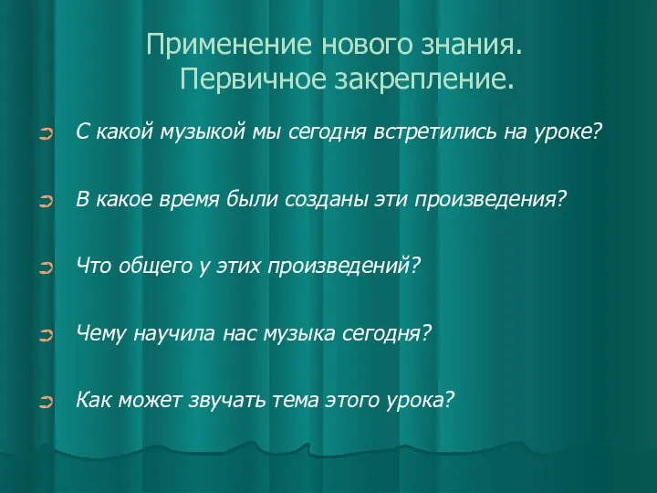 Применение нового знания. Первичное закрепление. С какой музыкой мы сегодня