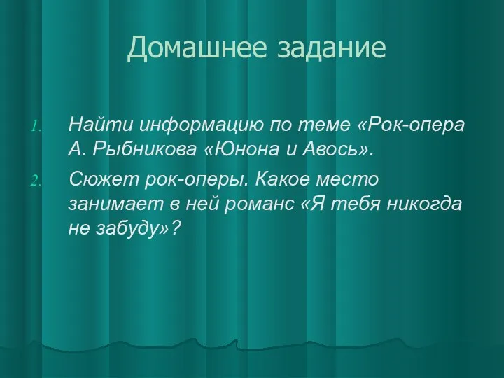 Домашнее задание Найти информацию по теме «Рок-опера А. Рыбникова «Юнона