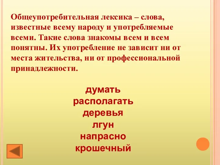 Общеупотребительная лексика – слова, известные всему народу и употребляемые всеми.