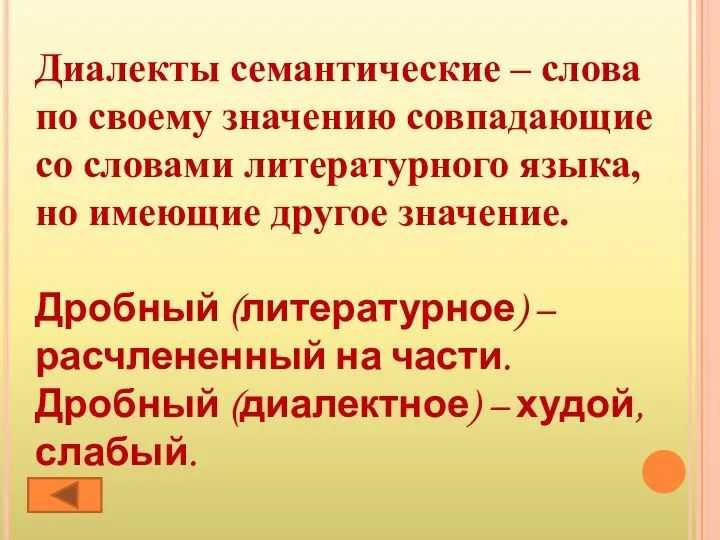 Диалекты семантические – слова по своему значению совпадающие со словами