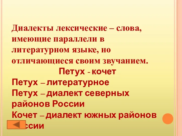 Диалекты лексические – слова, имеющие параллели в литературном языке, но