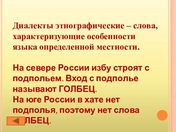 Диалекты этнографические – слова, характеризующие особенности языка определенной местности. На