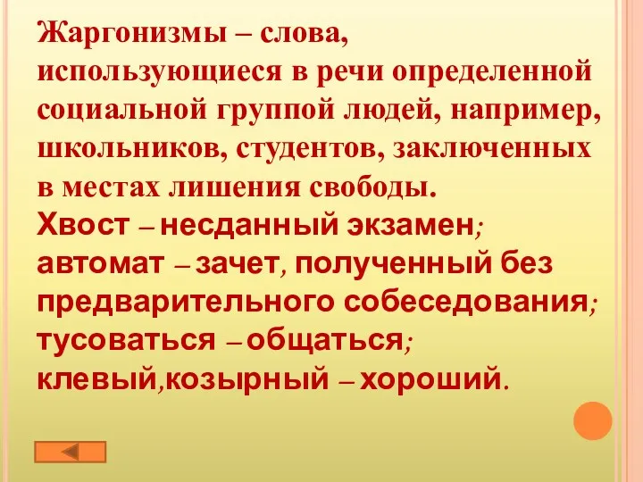 Жаргонизмы – слова, использующиеся в речи определенной социальной группой людей,