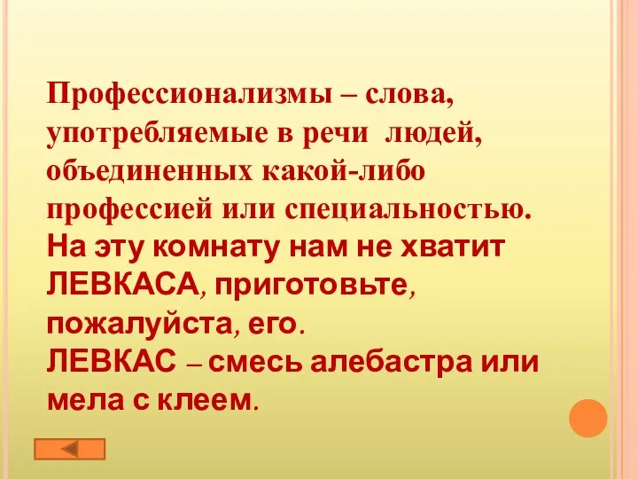 Профессионализмы – слова, употребляемые в речи людей, объединенных какой-либо профессией