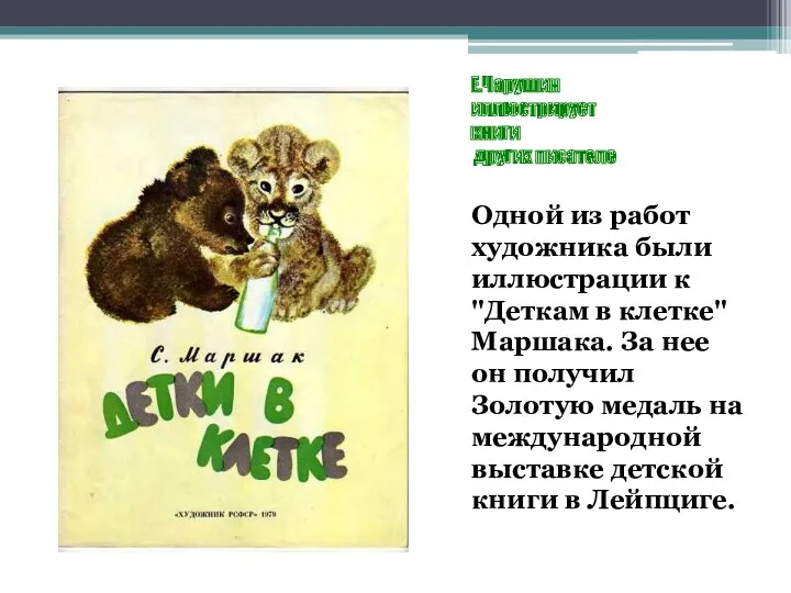 Е.Чарушин иллюстрирует книги других писателе Одной из работ художника были иллюстрации к "Деткам