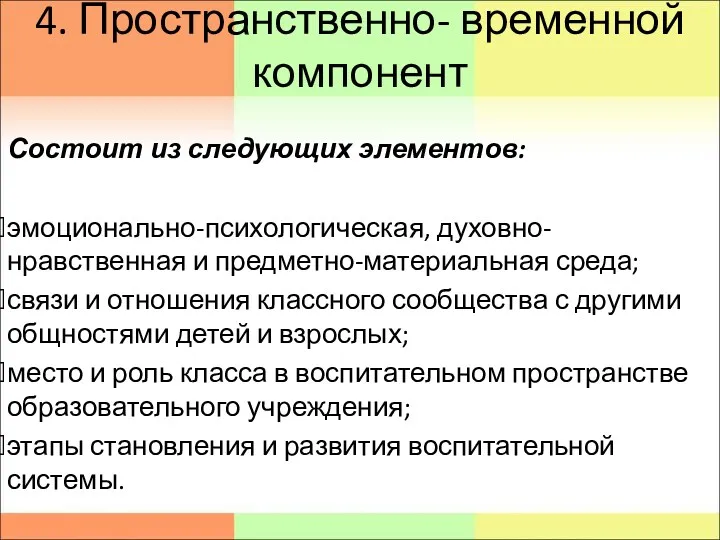 4. Пространственно- временной компонент Состоит из следующих элементов: эмоционально-психологическая, духовно-нравственная и предметно-материальная среда;