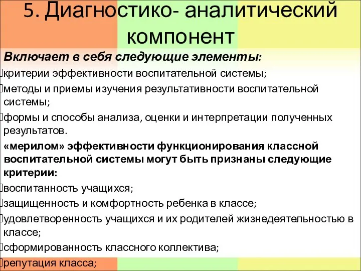 5. Диагностико- аналитический компонент Включает в себя следующие элементы: критерии эффективности воспитательной системы;