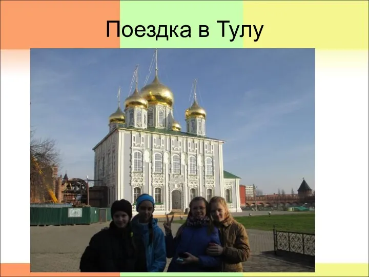 Поездка в Тулу