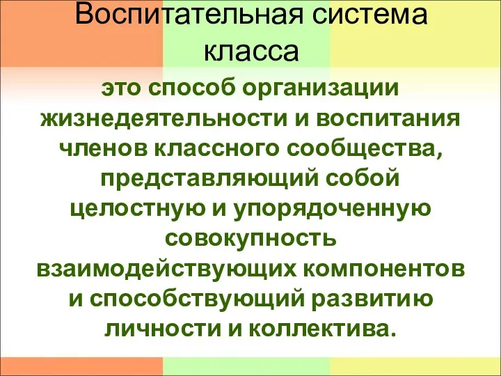 Воспитательная система класса это способ организации жизнедеятельности и воспитания членов