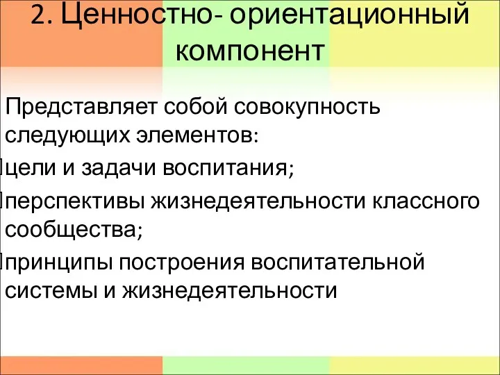 2. Ценностно- ориентационный компонент Представляет собой совокупность следующих элементов: цели и задачи воспитания;