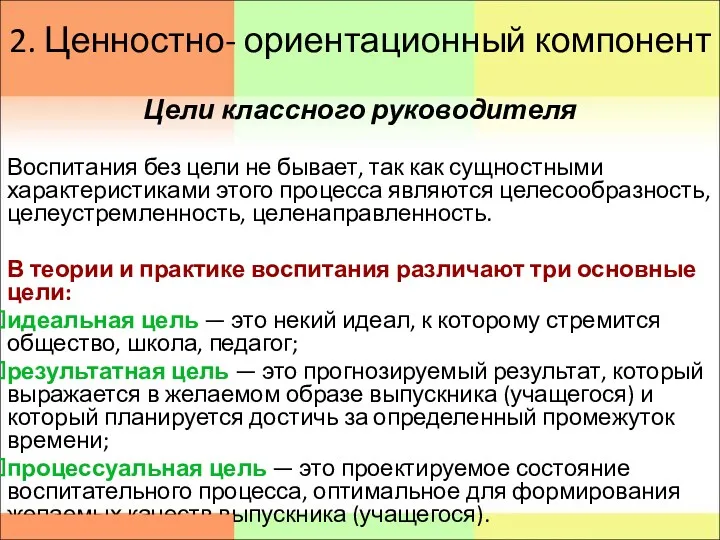 2. Ценностно- ориентационный компонент Цели классного руководителя Воспитания без цели