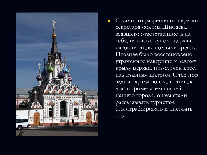 С личного разрешения первого секретаря обкома Шибаева, взявшего ответственность на себя, на витые