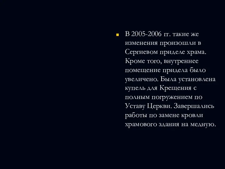 В 2005-2006 гг. такие же изменения произошли в Сергиевом приделе храма. Кроме того,