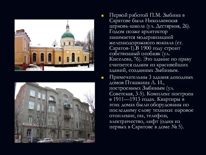 Первой работой П.М. Зыбина в Саратове была Николаевская церковь-школа (ул. Дегтярная, 26). Годом