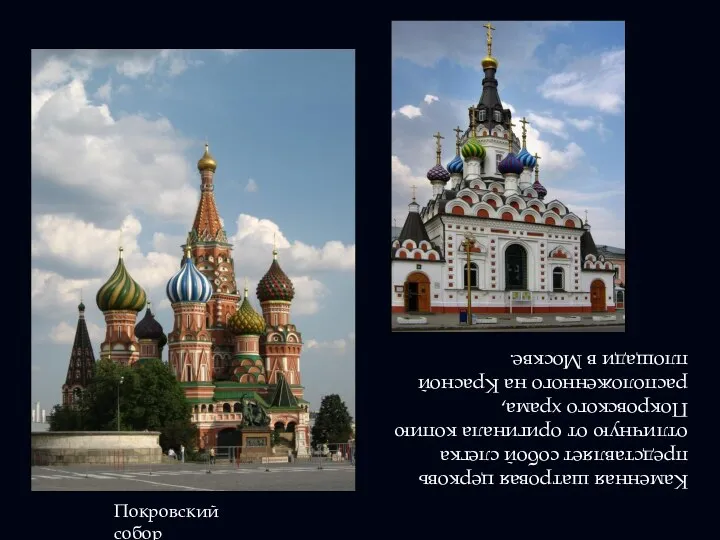 Покровский собор Каменная шатровая церковь представляет собой слегка отличную от оригинала копию Покровского