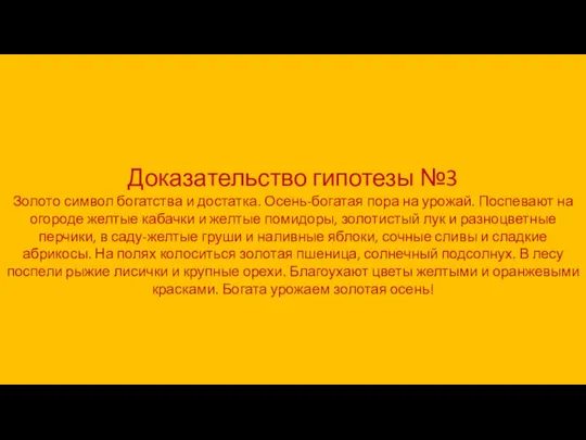 Доказательство гипотезы №3 Золото символ богатства и достатка. Осень-богатая пора