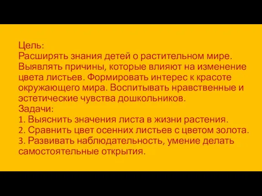 Цель: Расширять знания детей о растительном мире. Выявлять причины, которые