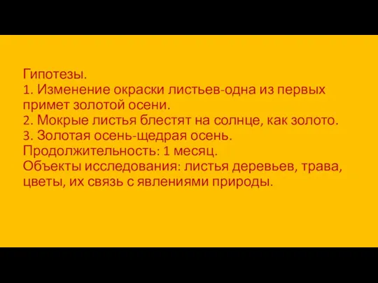 Гипотезы. 1. Изменение окраски листьев-одна из первых примет золотой осени.