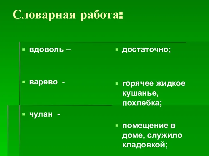 Словарная работа: вдоволь – варево - чулан - достаточно; горячее