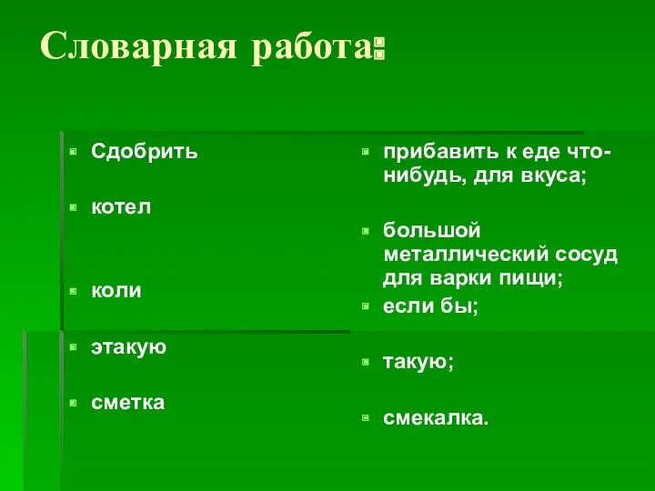 Словарная работа: Сдобрить котел коли этакую сметка прибавить к еде