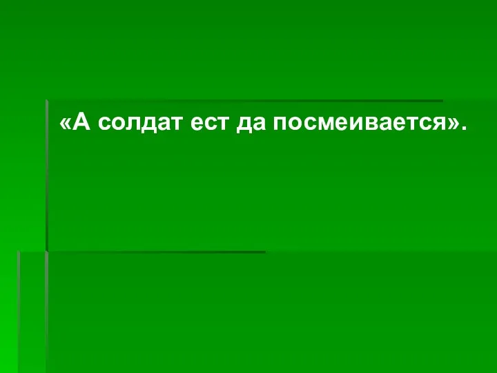 «А солдат ест да по­смеивается».