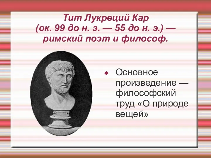 Тит Лукреций Кар (ок. 99 до н. э. — 55