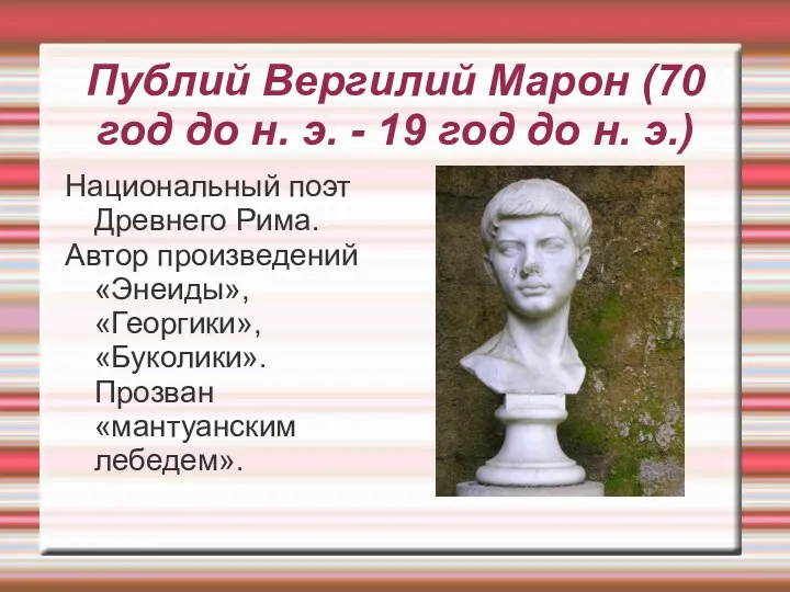 Публий Вергилий Марон (70 год до н. э. - 19