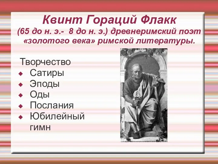 Квинт Гораций Флакк (65 до н. э.- 8 до н.