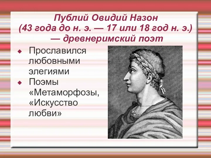 Публий Овидий Назон (43 года до н. э. — 17