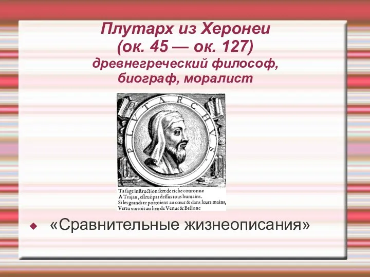 Плутарх из Херонеи (ок. 45 — ок. 127) древнегреческий философ, биограф, моралист «Сравнительные жизнеописания»