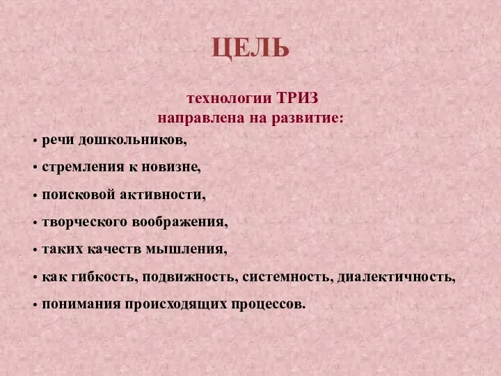 ЦЕЛЬ технологии ТРИЗ направлена на развитие: речи дошкольников, стремления к