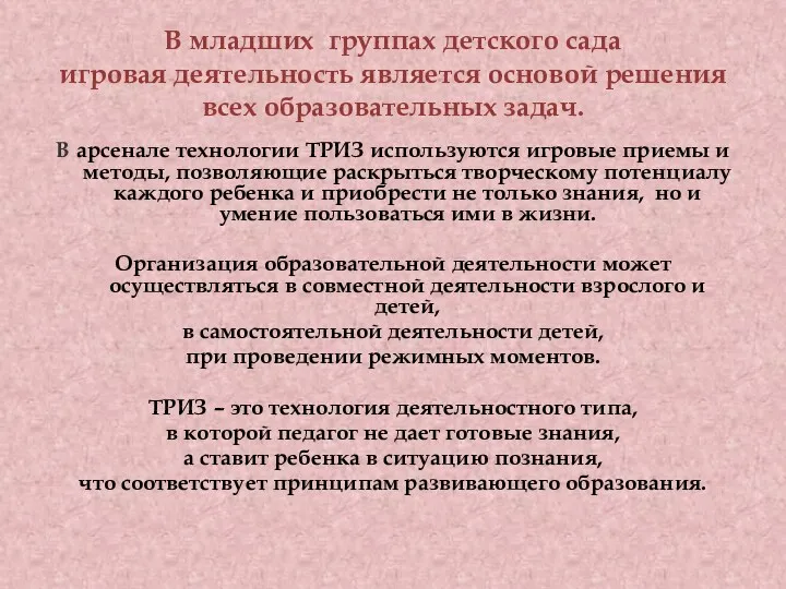 В младших группах детского сада игровая деятельность является основой решения