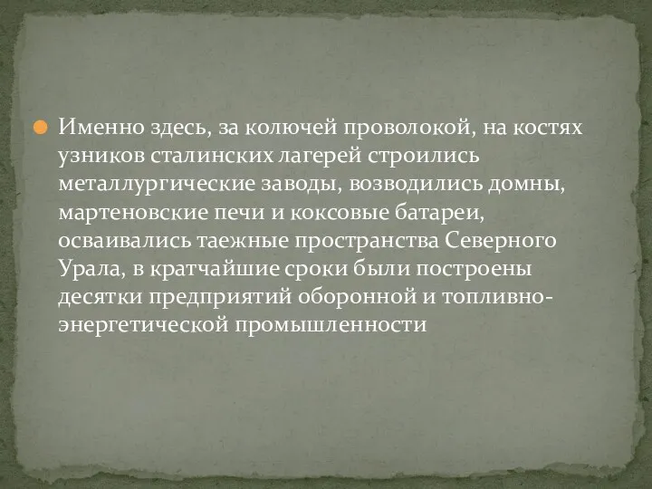 Именно здесь, за колючей проволокой, на костях узников сталинских лагерей