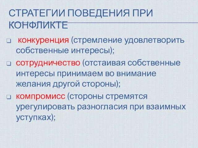 СТРАТЕГИИ ПОВЕДЕНИЯ ПРИ КОНФЛИКТЕ конкуренция (стремление удовлетворить собственные интересы); сотрудничество