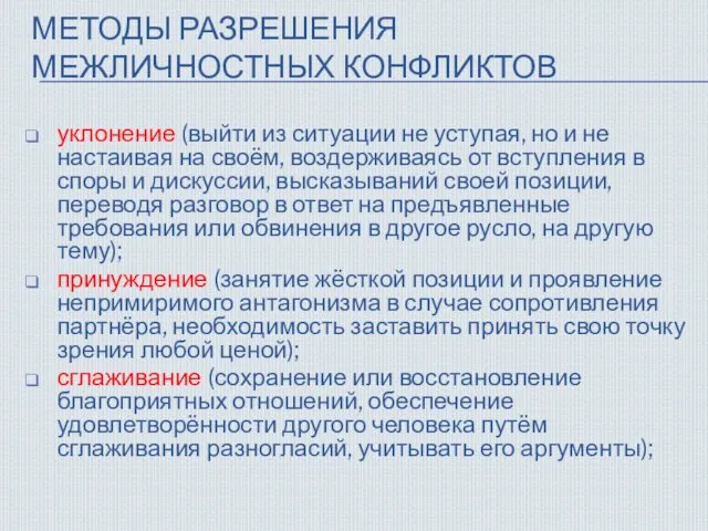 МЕТОДЫ РАЗРЕШЕНИЯ МЕЖЛИЧНОСТНЫХ КОНФЛИКТОВ уклонение (выйти из ситуации не уступая,