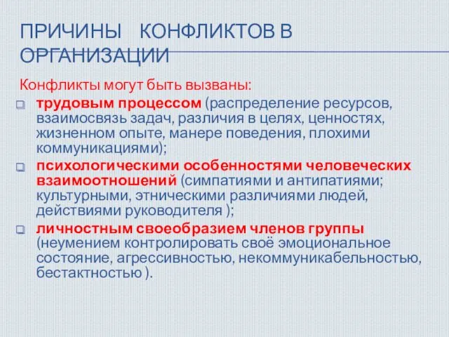 ПРИЧИНЫ КОНФЛИКТОВ В ОРГАНИЗАЦИИ Конфликты могут быть вызваны: трудовым процессом