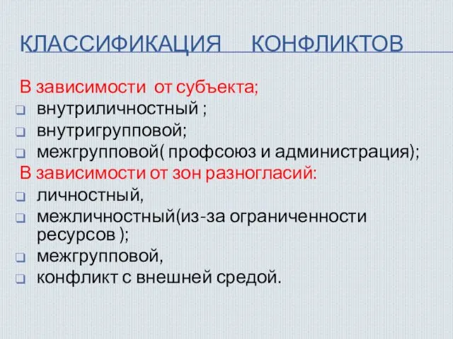 КЛАССИФИКАЦИЯ КОНФЛИКТОВ В зависимости от субъекта; внутриличностный ; внутригрупповой; межгрупповой(