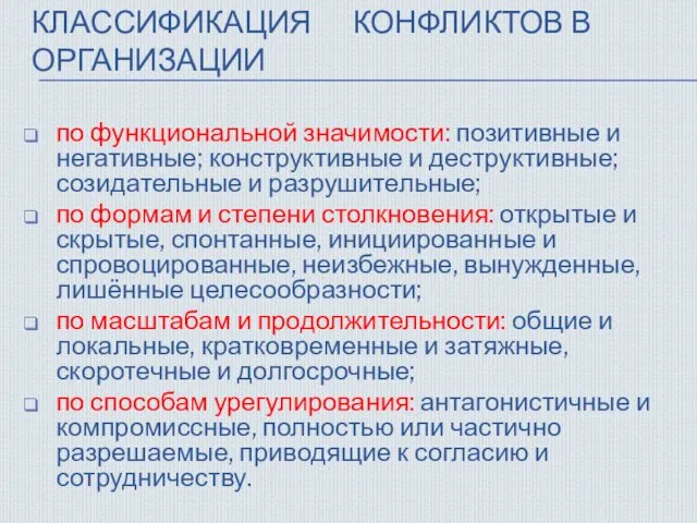 КЛАССИФИКАЦИЯ КОНФЛИКТОВ В ОРГАНИЗАЦИИ по функциональной значимости: позитивные и негативные;