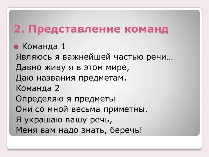 2. Представление команд Команда 1 Являюсь я важнейшей частью речи…