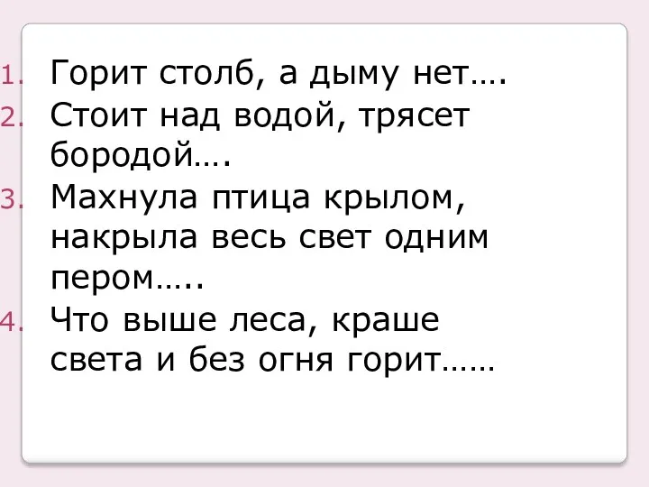 Горит столб, а дыму нет…. Стоит над водой, трясет бородой….