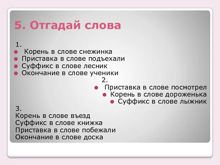 5. Отгадай слова 1. Корень в слове снежинка Приставка в