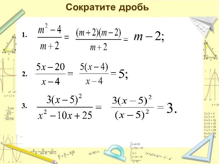 Сократите дробь 3. 1. 2.