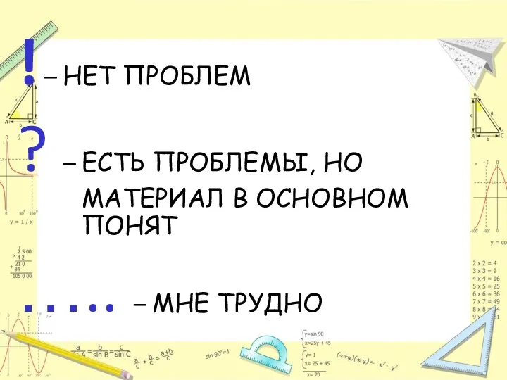 ! – НЕТ ПРОБЛЕМ ? – ЕСТЬ ПРОБЛЕМЫ, НО МАТЕРИАЛ В ОСНОВНОМ ПОНЯТ