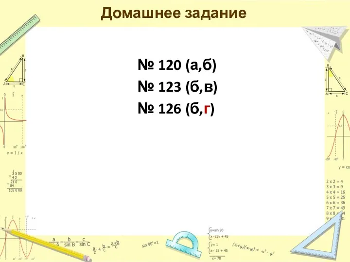 Домашнее задание № 120 (а,б) № 123 (б,в) № 126 (б,г)