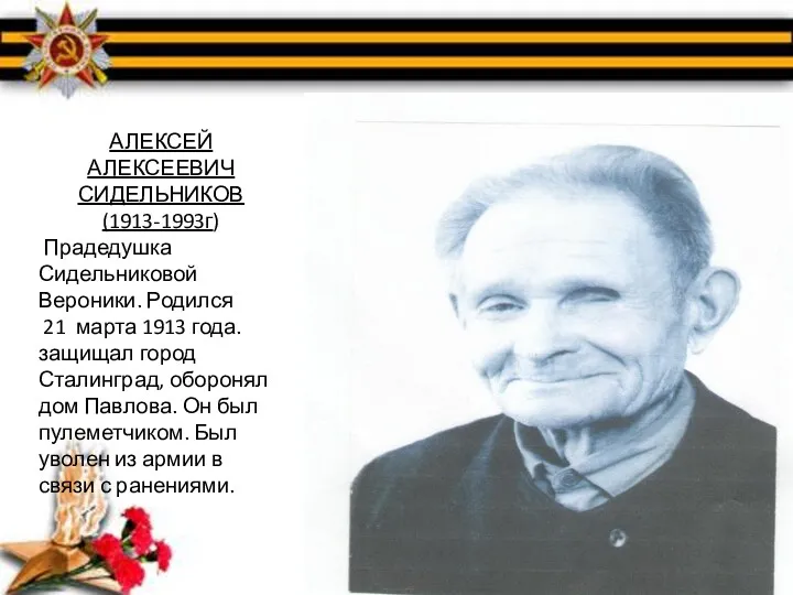 АЛЕКСЕЙ АЛЕКСЕЕВИЧ СИДЕЛЬНИКОВ (1913-1993г) Прадедушка Сидельниковой Вероники. Родился 21 марта 1913 года. защищал