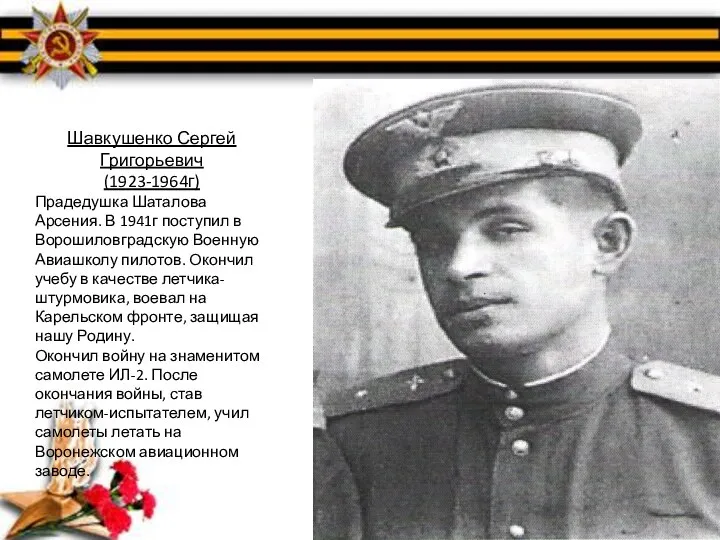 Шавкушенко Сергей Григорьевич (1923-1964г) Прадедушка Шаталова Арсения. В 1941г поступил