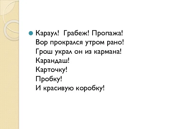 Караул! Грабеж! Пропажа! Вор прокрался утром рано! Грош украл он